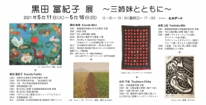 ’21黒田冨紀子展 裏