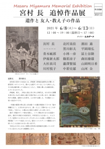 ’21宮村長追悼作品展 表