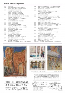 ’21宮村長追悼作品展 裏