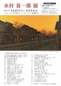 ’21水村喜一郎展 表