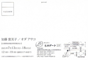 ’21 京都銅版画協会 特別展示 オダアサコ・加藤富美子展 宛名面