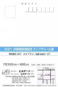 ’21 京都銅版画協会ミニアチュール展 宛名面
