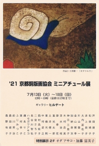 ’21 京都銅版画協会ミニアチュール展 画像面