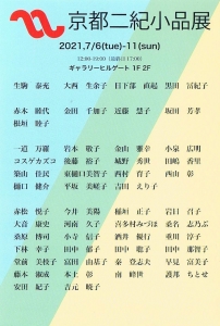 ’21 京都二紀小品展