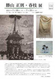 ’21 勝山正則・春枝展 表