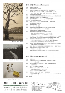 ’21 勝山正則・春枝展 裏