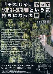 ’21「それじゃ、やってみようか」という気持ちになった展 橋本哲史