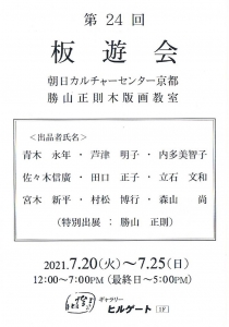’21 第24回 板遊会展