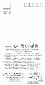’21 第28回心に響く小品展 表