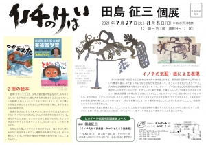 21田島征三個展「イノチのけはい」最終版 表