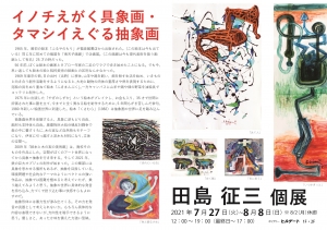 21田島征三個展「イノチのけはい」最終版 裏