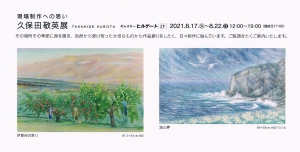 ’21久保田敬英展 現場制作への思い