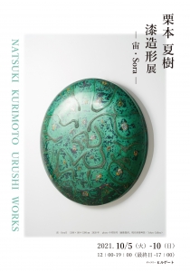’21栗本夏樹 漆造形展 表