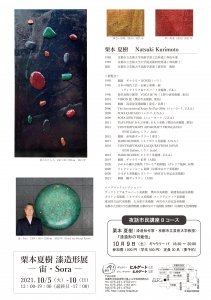 ’21栗本夏樹 漆造形展 裏