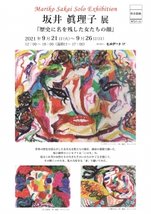 ’21坂井眞理子展 表