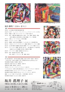 ’21坂井眞理子展 裏