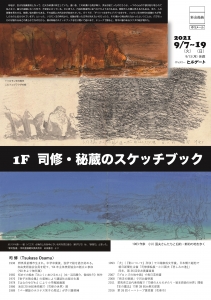 ’21司修展 表