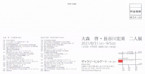 ’21大森啓・長谷川宏美二人展 宛名面