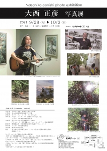 ’21大西正彦 写真展