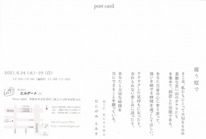 ’21耀う庭で MIU KUSAMA たにがみ りみさ 宛名面