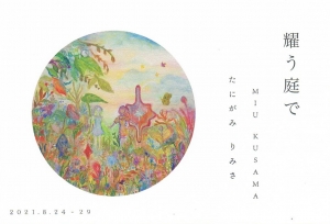 ’21耀う庭で MIU KUSAMA たにがみ りみさ 画像面