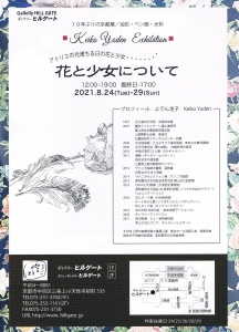 21よでん圭子個展 花と少女について 裏