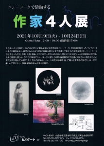 ’21ニューヨークで活動する作家4人展 日本語面