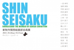 ’21新制作関西絵画部会員展 裏