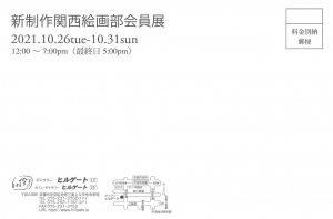’21新制作関西絵画部会員展 表