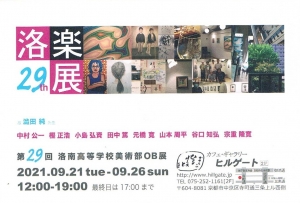 ’21第29回 洛楽展