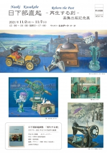 ’21日下部直起-再生する刻- 画集出版記念展 表
