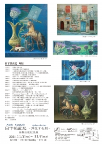 ’21日下部直起-再生する刻- 画集出版記念展 裏