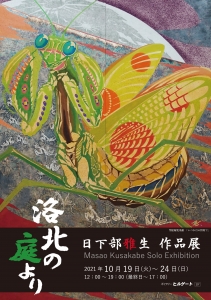 21日下部雄生作品展 洛北の庭より 表