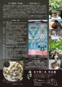 21日下部雄生作品展 洛北の庭より 裏