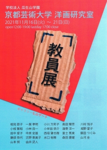 ‘21瓜生山学園京都芸術大学洋画研究室教員展 表