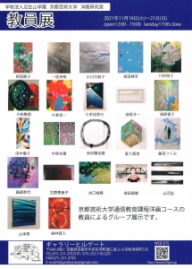 ‘21瓜生山学園京都芸術大学洋画研究室教員展 裏