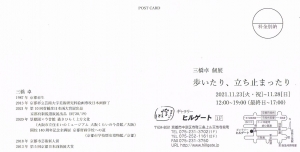 ’21三橋卓個展 歩いたり、立ち止まったり 宛名面