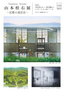 ’21山本桂右展-記憶の遠近法- 表