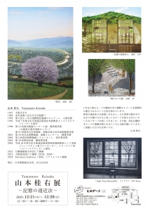 ’21山本桂右展-記憶の遠近法- 裏