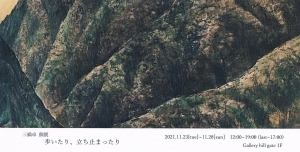 ’21三橋卓個展 歩いたり、立ち止まったり 画像面