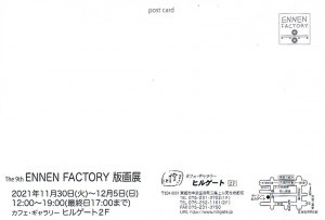 21The 9th ENNEN FACTORY版画展 宛名面