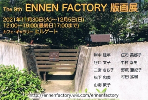 21The 9th ENNEN FACTORY版画展 画像面
