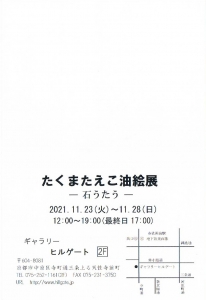 21たくまたえこ油絵展 宛名面