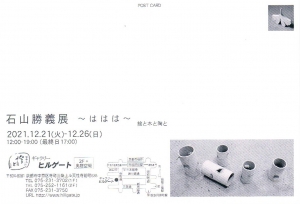 21石山勝義展~は は は~絵と木と陶と 宛名面