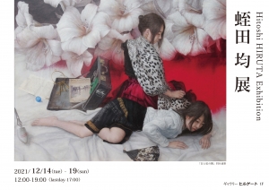 21蛭田均展 表