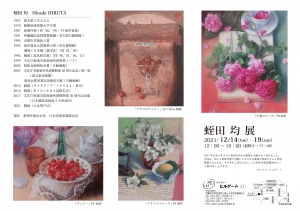 21蛭田均展 裏