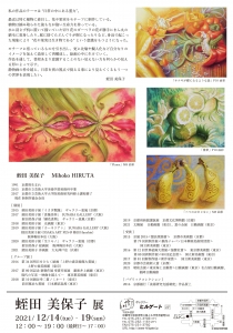 21蛭田美保子展 裏
