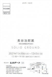 ’21長谷治郎展SOLID GROUND 宛名面