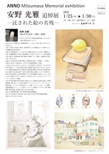 ’22安野光雅追悼展ー託された絵の名残― 表