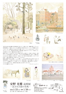 ’22安野光雅追悼展ー託された絵の名残― 裏